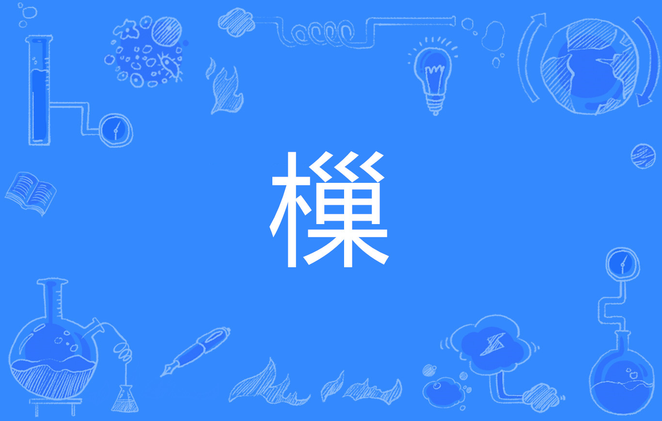 关于緸?;爲犭ZY琗S叮蚭??n荸?楗?的信息